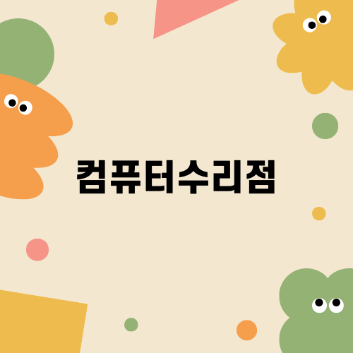 부산 최고의 컴퓨터수리점 에스클래스 소개