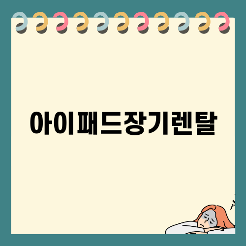 아이패드장기렌탈로 새로운 경험 시작하기