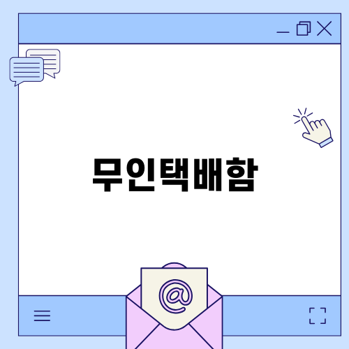 무인택배함이 있는 신원드림타운