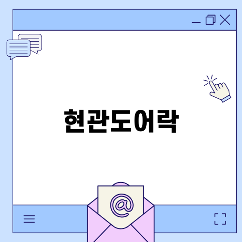 안전한 현관도어락 선택하기
