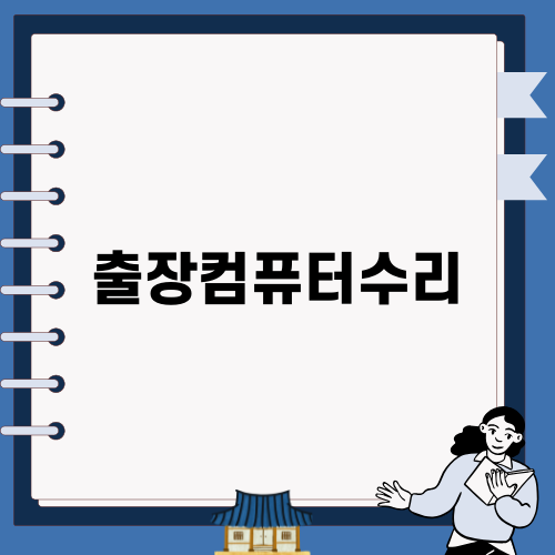 출장컴퓨터수리로 간편하게 문제 해결