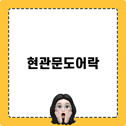 현관문도어락의 중요성