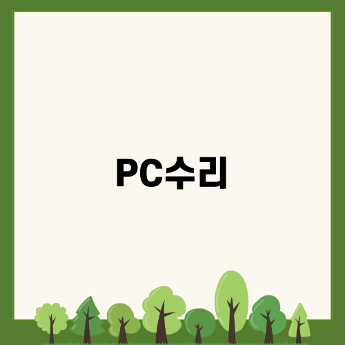 전문적인 PC수리로 문제 해결하기