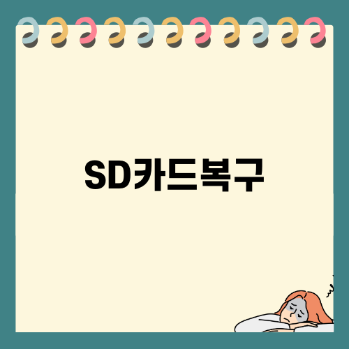 효과적인 SD카드복구 방법