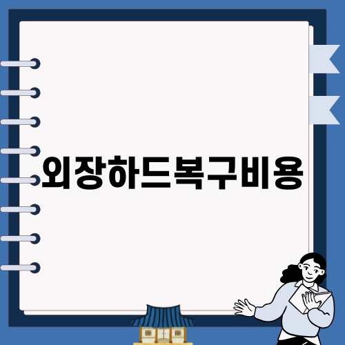 외장하드복구비용 알아보기
