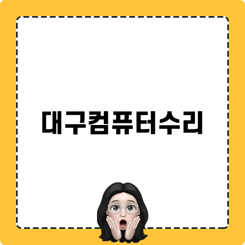 대구컴퓨터수리 믿고 맡길 곳