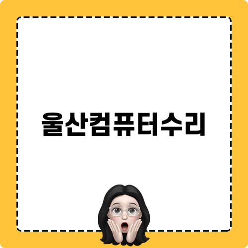 울산컴퓨터수리 전문점 컴나스 소개