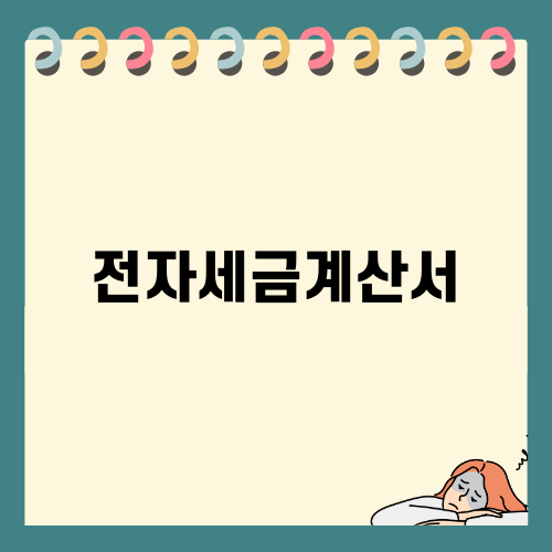 전자세금계산서 발행 가이드