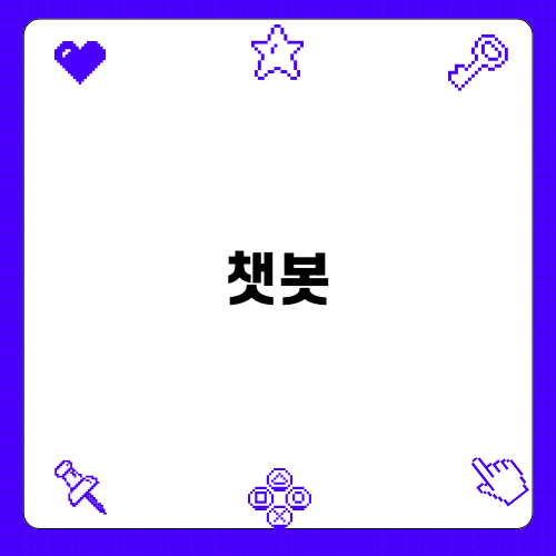 챗봇과 투자 시장의 변화