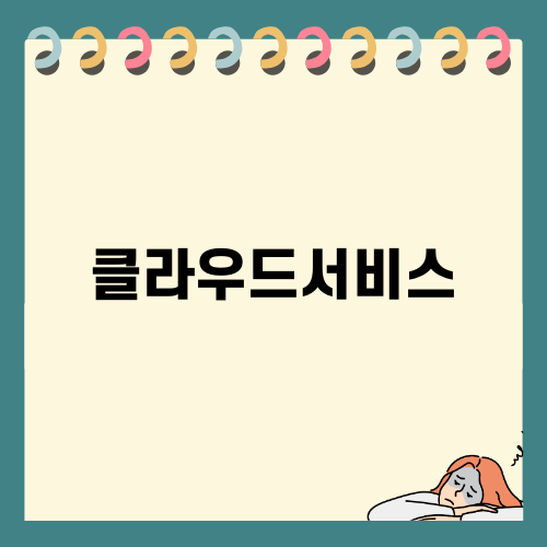 클라우드서비스와 AWS EC2의 주요 이점