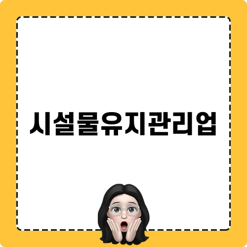 시설물유지관리업의 중요한 변화