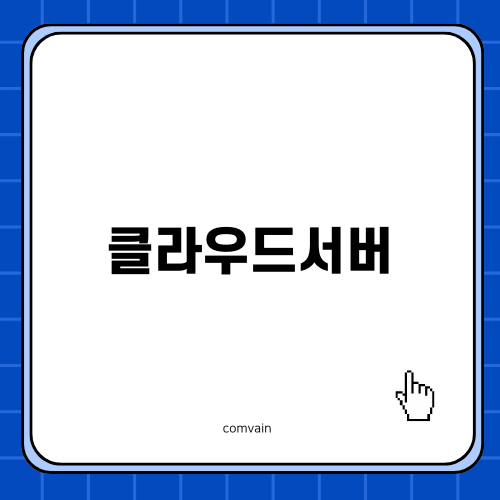 클라우드서버의 모든 것