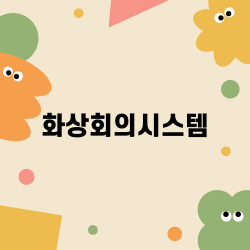 효율적인 화상회의시스템의 모든 것