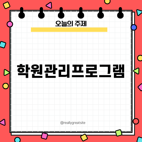 효율적인 학원관리프로그램, 매쓰플랫의 모든 것