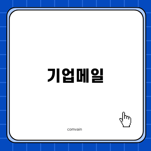 효율적인 기업메일 활용법