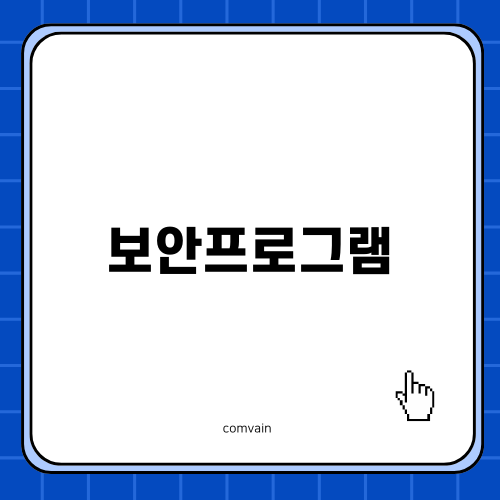 기업을 지키는 보안프로그램의 중요성