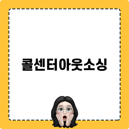 콜센터아웃소싱의 장단점