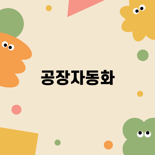 효율성을 높이는 공장자동화