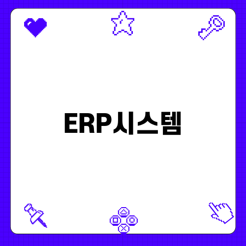 효율적인 ERP시스템 선택 가이드