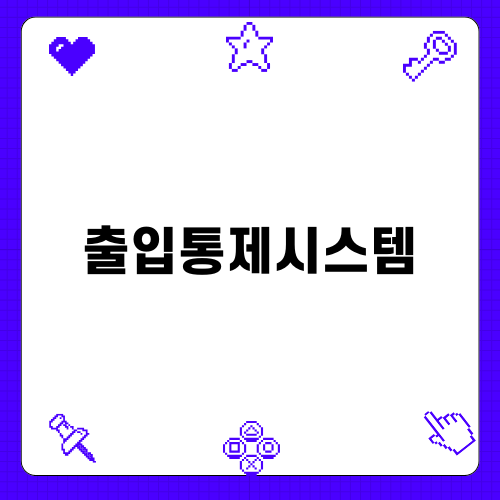 아파트의 출입통제시스템의 중요성