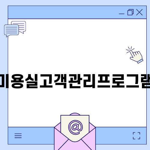 효율적인 미용실고객관리프로그램의 중요성