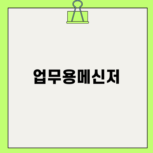 효율적인 업무를 위한 업무용메신저