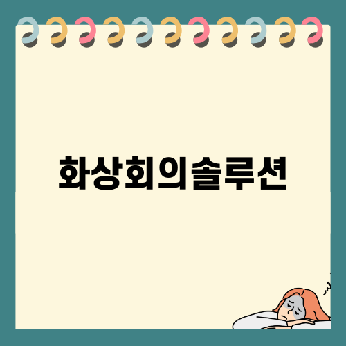 효율적인 화상회의솔루션 선택하기