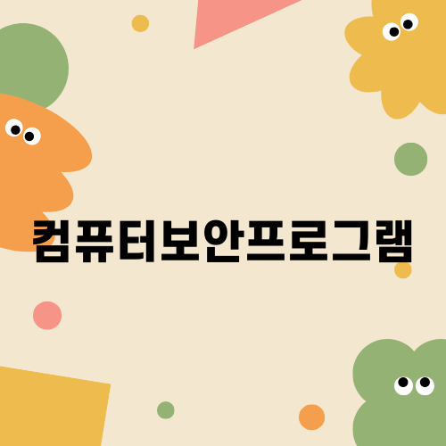 컴퓨터보안프로그램의 중요성
