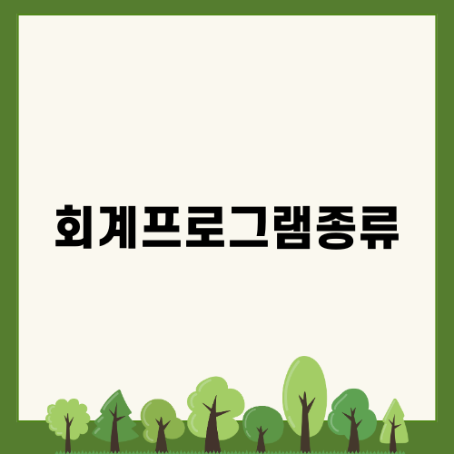 효율적인 회계프로그램종류 선택하기