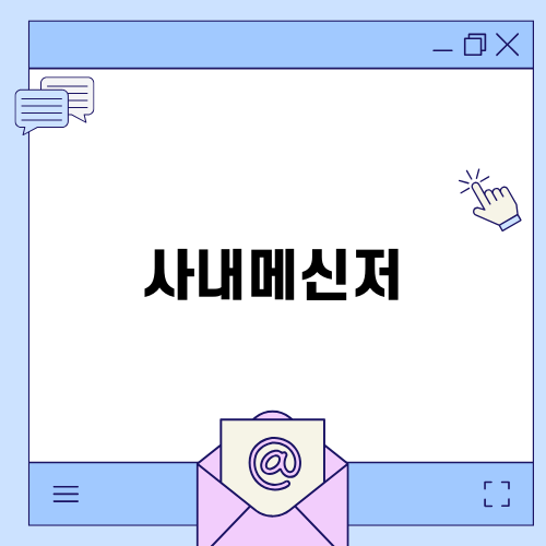 사내메신저로 인한 사생활 침해 문제