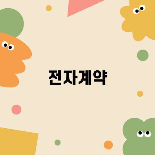 전자계약의 중요성 및 장점