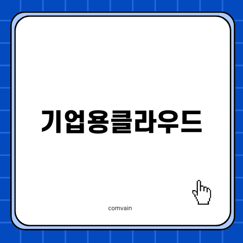 기업용클라우드 클라우다이크의 모든 것