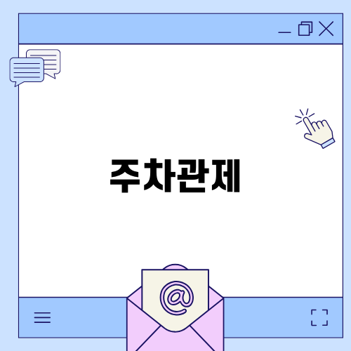 효율적인 주차관제 시스템