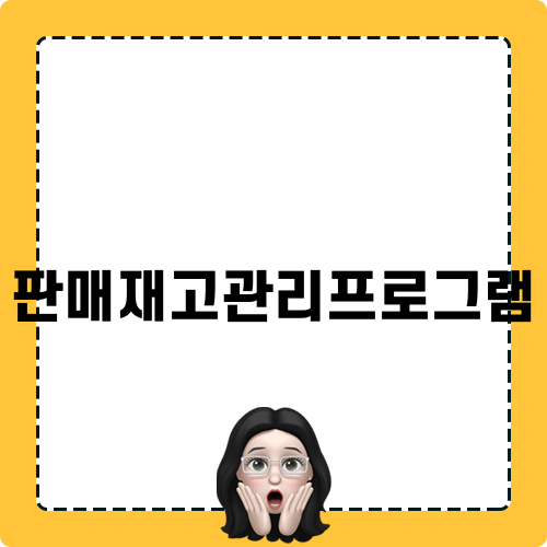 효율적인 판매재고관리프로그램 활용법