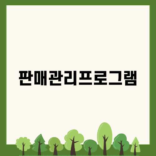 판매관리프로그램의 중요성과 활용법