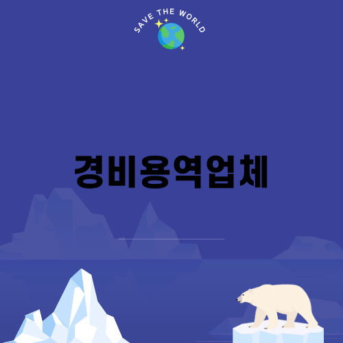 경비용역업체와 안전 문제