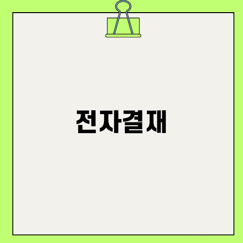 효율적인 전자결재 시스템의 장점
