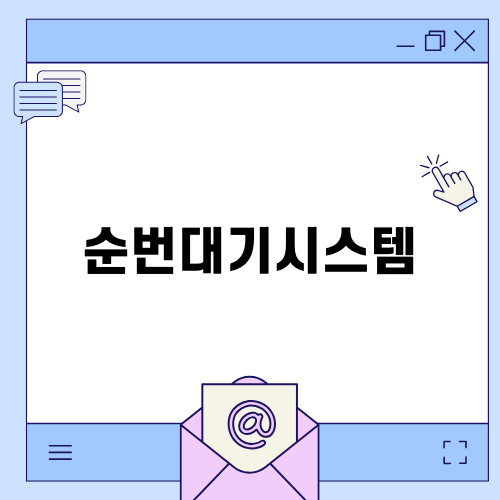 부산의 순번대기시스템 설치 사례