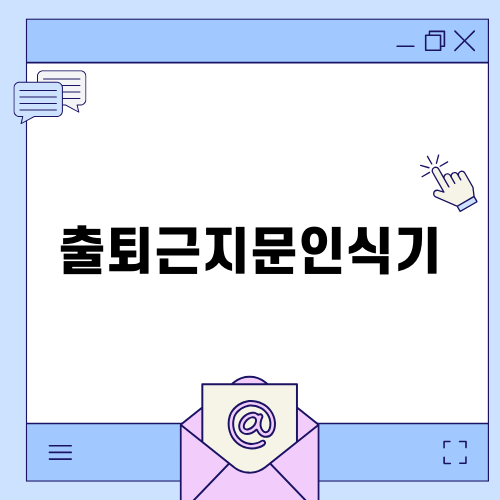 효율적인 출퇴근지문인식기 활용법