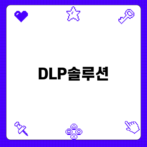 DLP솔루션으로 데이터 보호하기