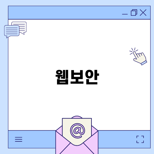 웹보안과 다크웹 모니터링의 중요성