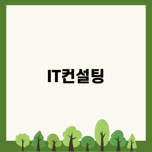 나의 삼성 SDS IT컨설팅 합격기