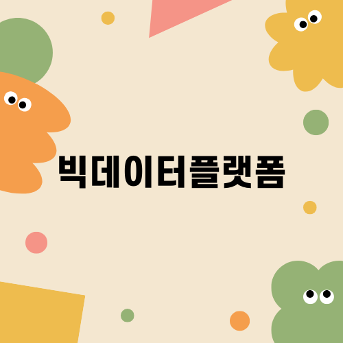 빅데이터플랫폼의 모든 것