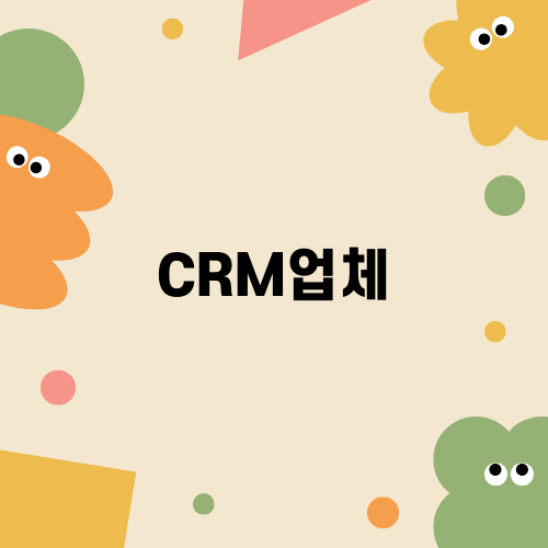 효율적인 CRM업체 선택 방법