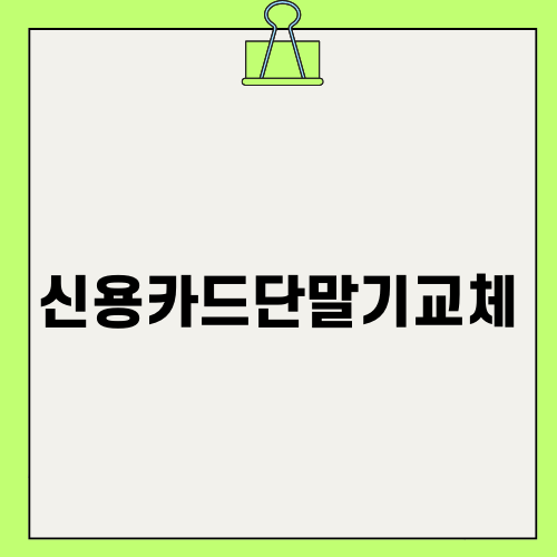 신용카드단말기교체의 모든 것