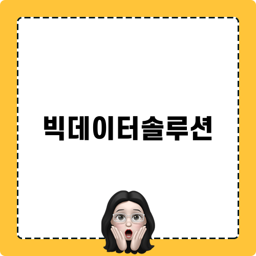 스마트한 선택 빅데이터솔루션