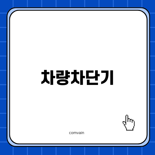 차량차단기 수리와 관리의 중요성