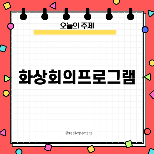 리모트미팅과 화상회의프로그램의 혁신