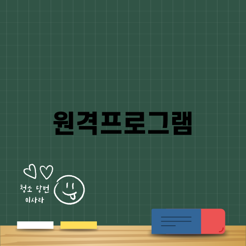 쉽고 빠른 원격프로그램 활용법