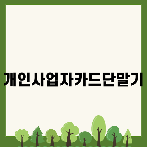 개인사업자카드단말기와 익일 정산의 장점